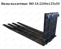 Вилы паллетные для погрузчика ISO 3A 2200x125x50